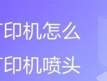 解决打印机后端漏墨问题的方法（有效应对打印机后端漏墨的技巧）