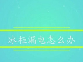 冰柜漏电如何修理（安全解决冰柜漏电问题的方法）
