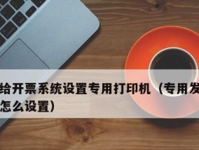 如何设置订单发票打印机（简单步骤帮您轻松完成设置）