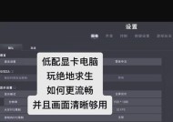 老电脑如何变得更流畅？提升性能的常见方法有哪些？