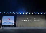 DPVR 亮相青岛品牌日，崂山科创力量引领 AI 眼镜新浪潮