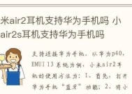 小米手机如何连接华为耳机？