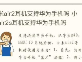 小米手机如何连接华为耳机？