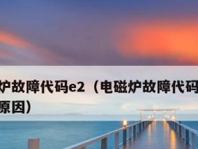 电磁炉降温原因分析（电磁炉降温的关键原理及作用机制）