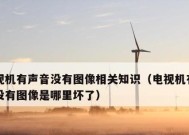 电视机声音大小变化原因及故障处理（探究电视机声音时大时小的原因）