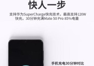华为手机快充设置方法？如何开启快充功能？