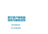 戴尔怎么保修电脑的？保修流程和常见问题有哪些？