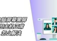 电脑程序开太多导致黑屏？原因及解决方法是什么？