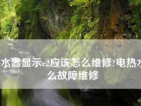 夏普热水器常见故障及解决方法（解决您的夏普热水器问题）