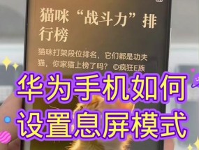 华为电脑禁止息屏的设置方法是什么？