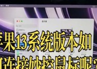 苹果鼠标左右键怎么设置？三代苹果鼠标自定义方法？
