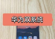 华为如何删除手机双系统？双系统管理与删除指南？