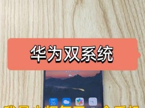 华为如何删除手机双系统？双系统管理与删除指南？