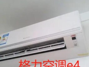 解决空调E4故障的方法与技巧（掌握E4故障原因）