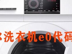 海尔电冰箱故障代码E0解析及维修方案