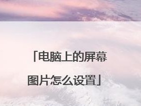 苹果电脑屏幕显示内容过大如何调整？如何恢复默认显示设置？