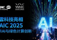 神雲科技首次以全新品牌亮相WAIC 2025，展示AI计算与绿色数据中心创新方案