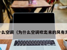 空调为什么风力变小了（探寻空调风力减弱的原因与解决方法）