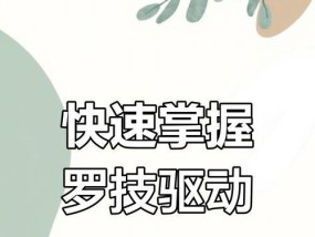 罗技鼠标宏怎么开一般关了？如何重新启用宏功能？
