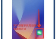 华为手机如何投屏到电脑？华为手机投屏电脑的操作步骤是什么？
