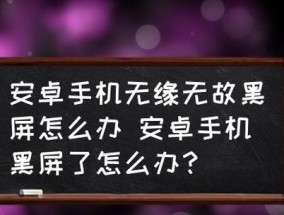 解决投影仪黑屏只有白线的问题（投影仪显示异常的原因及解决方法）