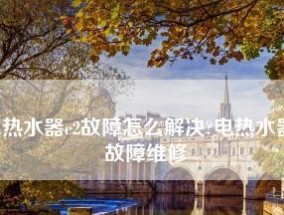 夏普热水器风压故障处理方法（解决夏普热水器风压异常问题的实用指南）