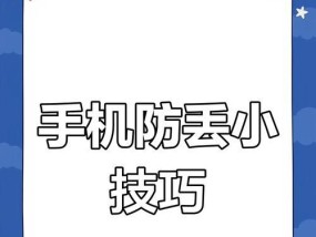 苹果14的防丢失功能怎么开启？设置后如何确保手机安全？