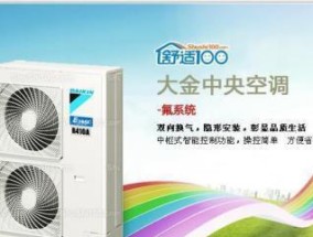 达州大金中央空调维修价格分析（解读大金中央空调维修费用构成与优劣势分析）