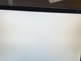 显示器开机逐渐白屏怎么办（解决显示器开机白屏问题的有效方法）