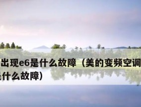 格力空调E6故障是什么原因？如何快速解决？