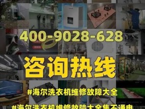 海尔洗衣机故障解析（探究ERR7错误代码的原因）