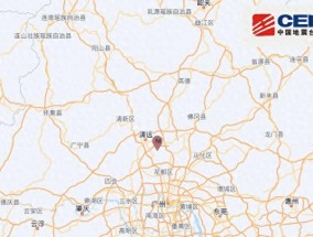 广东清远市清城区发生4.3级地震，广东多地有震感，暂无人员伤亡报告