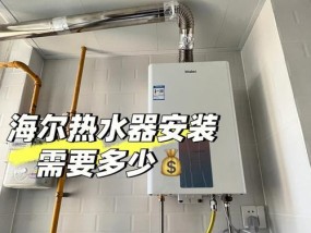 海尔活水热水器安装流程是什么？需要哪些工具？