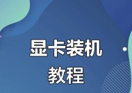 显卡安装正确步骤是什么？显卡安装方法详解？