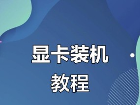 显卡安装正确步骤是什么？显卡安装方法详解？