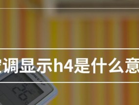 格力空调故障代码H1的原因及解决方法（了解格力空调故障代码H1）