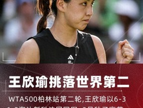 WTA500柏林赛！力克世界第二！王欣瑜2-0高芙进柏林站8强