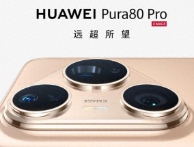 不到一个月，华为Pura 80 Pro直降800元：纯血鸿蒙成销量绊脚石？小结