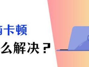 电脑运行内存卡顿扩散怎么办？有效解决措施是什么？