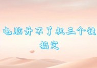 电脑无法开启声音的解决办法是什么？