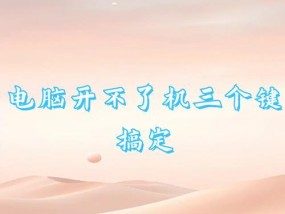 电脑无法开启声音的解决办法是什么？