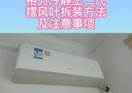 如何关闭空调的上下摆风功能（简单操作几步即可停止空调的上下摆风功能）
