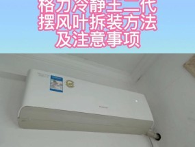 如何关闭空调的上下摆风功能（简单操作几步即可停止空调的上下摆风功能）