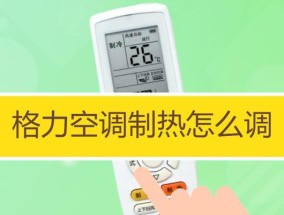 格兰仕挂机空调的多功能解读（探索格兰仕空调制热功能的应用和创新）