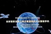 华为MateXT2突袭曝光！支持低轨卫星通信的旗舰机，9月正式发布