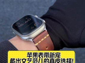 苹果手机表带的种类有哪些？如何选择适合自己的表带？