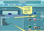 技嘉主板音量调节方法是什么？如何设置？