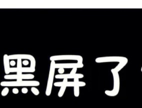 电脑屏幕黑屏问题：待机时频繁出现的原因？