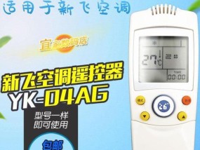 解读新飞空调故障代码，快速排除故障（掌握关键代码）