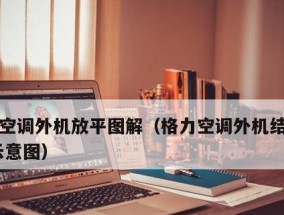 空调外机保护与维修（解读空调外机故障原因及维修方法）
